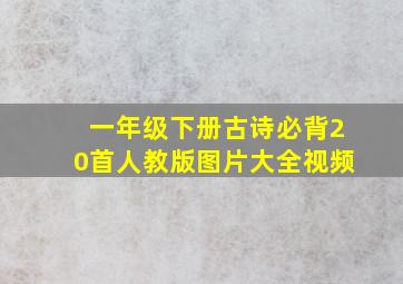 一年级下册古诗必背20首人教版图片大全视频