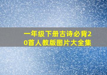 一年级下册古诗必背20首人教版图片大全集