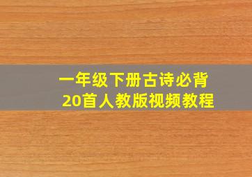 一年级下册古诗必背20首人教版视频教程