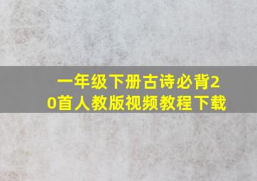 一年级下册古诗必背20首人教版视频教程下载