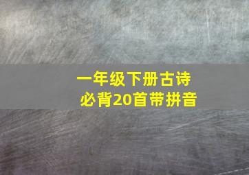 一年级下册古诗必背20首带拼音