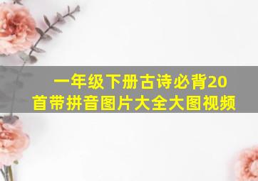 一年级下册古诗必背20首带拼音图片大全大图视频