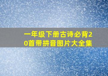 一年级下册古诗必背20首带拼音图片大全集