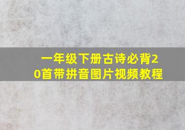 一年级下册古诗必背20首带拼音图片视频教程