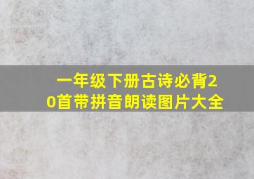 一年级下册古诗必背20首带拼音朗读图片大全