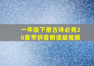 一年级下册古诗必背20首带拼音朗读版视频