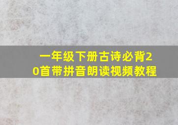 一年级下册古诗必背20首带拼音朗读视频教程