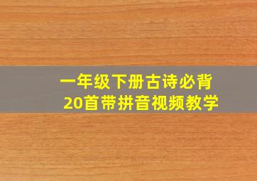 一年级下册古诗必背20首带拼音视频教学