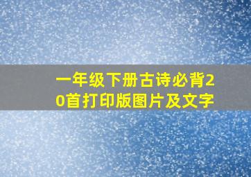 一年级下册古诗必背20首打印版图片及文字