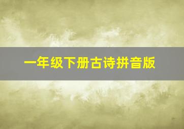 一年级下册古诗拼音版