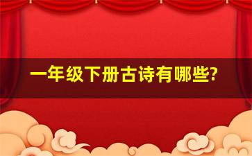 一年级下册古诗有哪些?