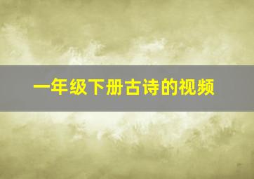 一年级下册古诗的视频