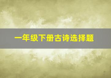 一年级下册古诗选择题