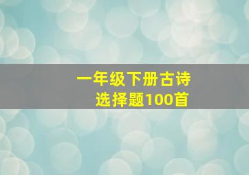 一年级下册古诗选择题100首