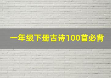 一年级下册古诗100首必背