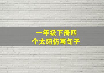 一年级下册四个太阳仿写句子