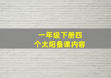 一年级下册四个太阳备课内容