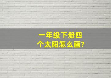 一年级下册四个太阳怎么画?