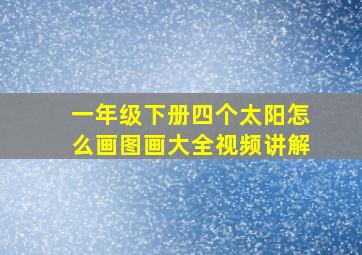 一年级下册四个太阳怎么画图画大全视频讲解