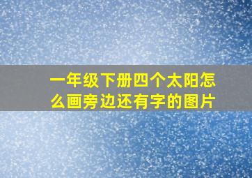 一年级下册四个太阳怎么画旁边还有字的图片