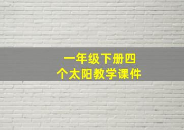 一年级下册四个太阳教学课件