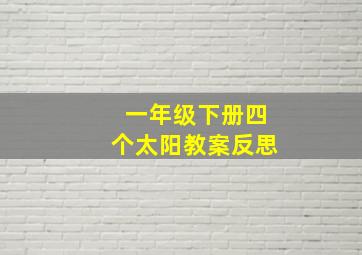 一年级下册四个太阳教案反思