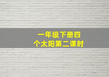 一年级下册四个太阳第二课时