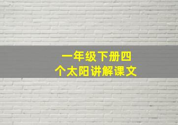 一年级下册四个太阳讲解课文