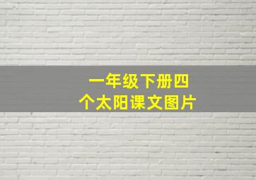 一年级下册四个太阳课文图片