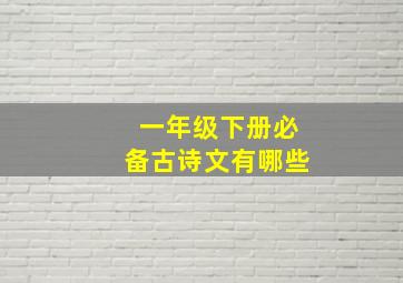 一年级下册必备古诗文有哪些