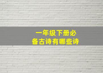 一年级下册必备古诗有哪些诗