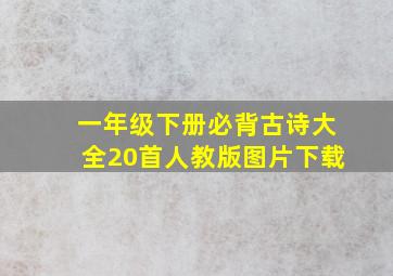 一年级下册必背古诗大全20首人教版图片下载