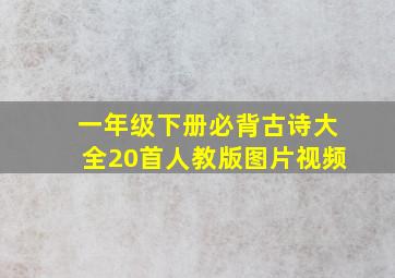 一年级下册必背古诗大全20首人教版图片视频