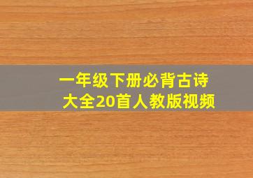 一年级下册必背古诗大全20首人教版视频