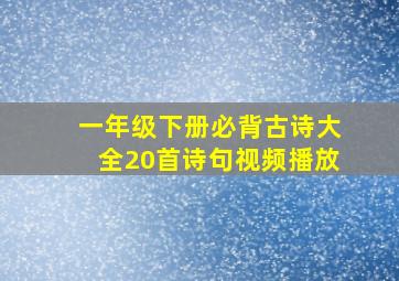 一年级下册必背古诗大全20首诗句视频播放