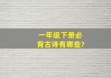 一年级下册必背古诗有哪些?