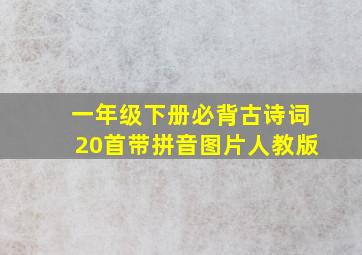 一年级下册必背古诗词20首带拼音图片人教版