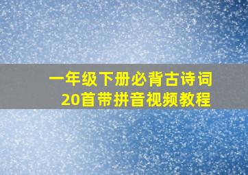 一年级下册必背古诗词20首带拼音视频教程