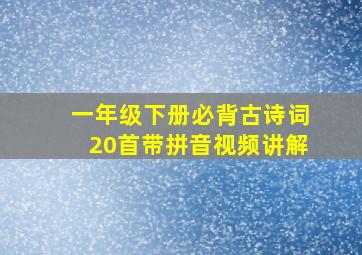 一年级下册必背古诗词20首带拼音视频讲解