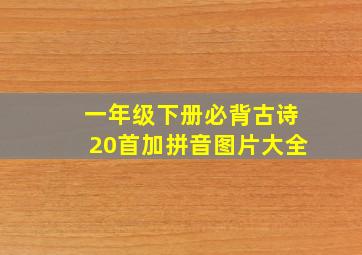 一年级下册必背古诗20首加拼音图片大全