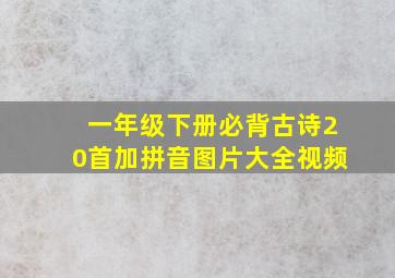 一年级下册必背古诗20首加拼音图片大全视频