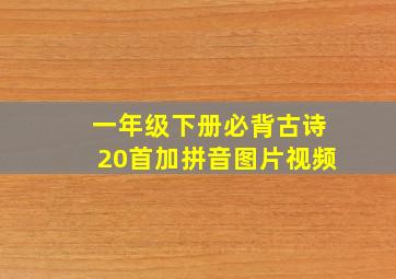 一年级下册必背古诗20首加拼音图片视频