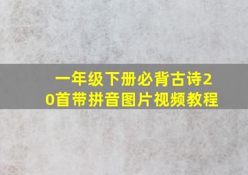 一年级下册必背古诗20首带拼音图片视频教程