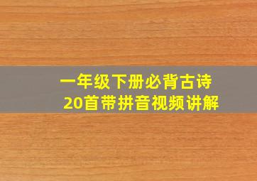 一年级下册必背古诗20首带拼音视频讲解