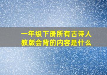 一年级下册所有古诗人教版会背的内容是什么