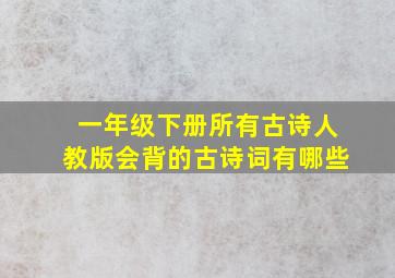 一年级下册所有古诗人教版会背的古诗词有哪些