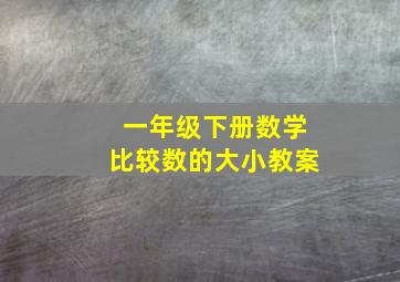 一年级下册数学比较数的大小教案