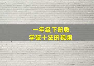 一年级下册数学破十法的视频