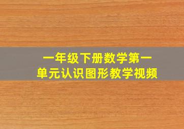 一年级下册数学第一单元认识图形教学视频