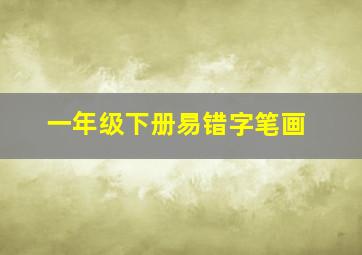 一年级下册易错字笔画